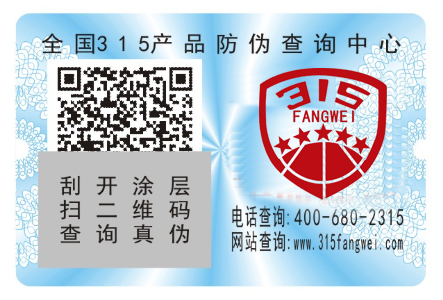 二維碼防偽商標(biāo)制作方案_二維碼防偽標(biāo)簽制作廠家 二維碼防偽商標(biāo)制作方案_二維碼防偽標(biāo)簽制作廠家