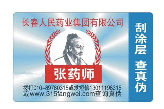 防偽標簽的生產(chǎn)需要滿足企業(yè)的不同需求 防偽標簽的生產(chǎn)需要滿足企業(yè)的不同需求