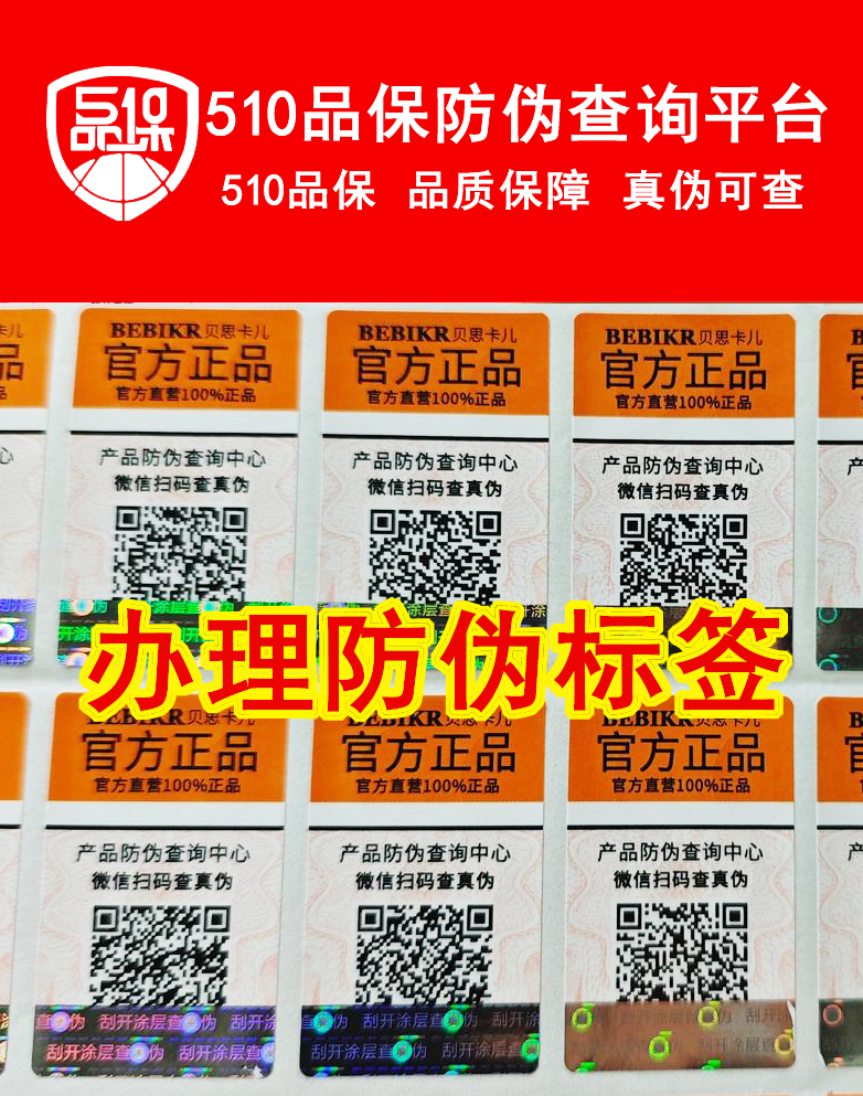 制作二維碼防偽標(biāo)簽，商品的專屬二維碼防偽標(biāo)簽
