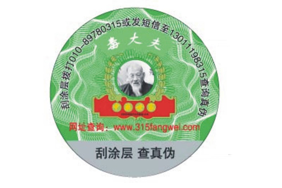 各類產(chǎn)品防偽標簽定制可個性化防偽技術(shù)-北京防偽公司